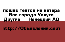    пошив тентов на катера - Все города Услуги » Другие   . Ненецкий АО